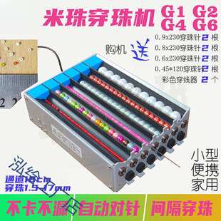 米珠穿珠机1.5mm单双多通道电动串珠神器G1G2G4G6隔珠自动对针