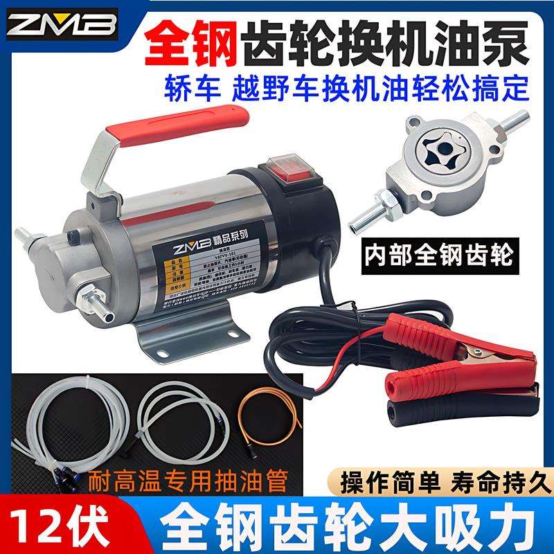 zmb汽车自助保养自己换机油工具抽机油换油泵换齿轮油泵电动神器