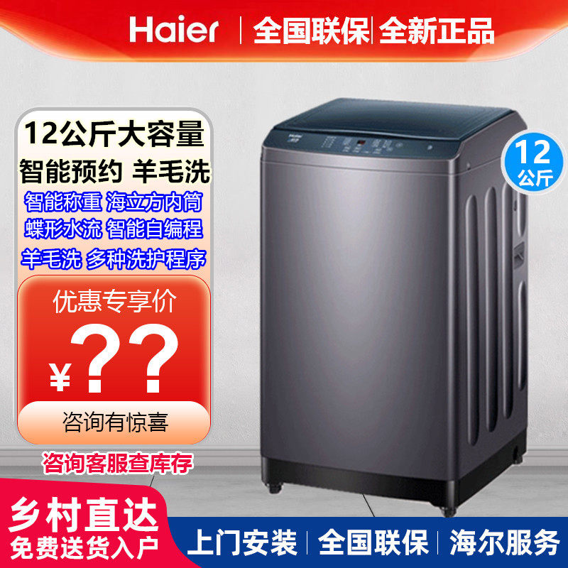 海尔统帅12公斤波轮洗衣机全自动家用大容量自编程桶自洁5088节能