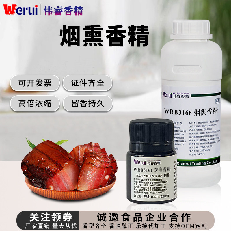 werui牌烟熏香精食品级高浓度浓香型腊肉腌料熟食增香食品添加剂