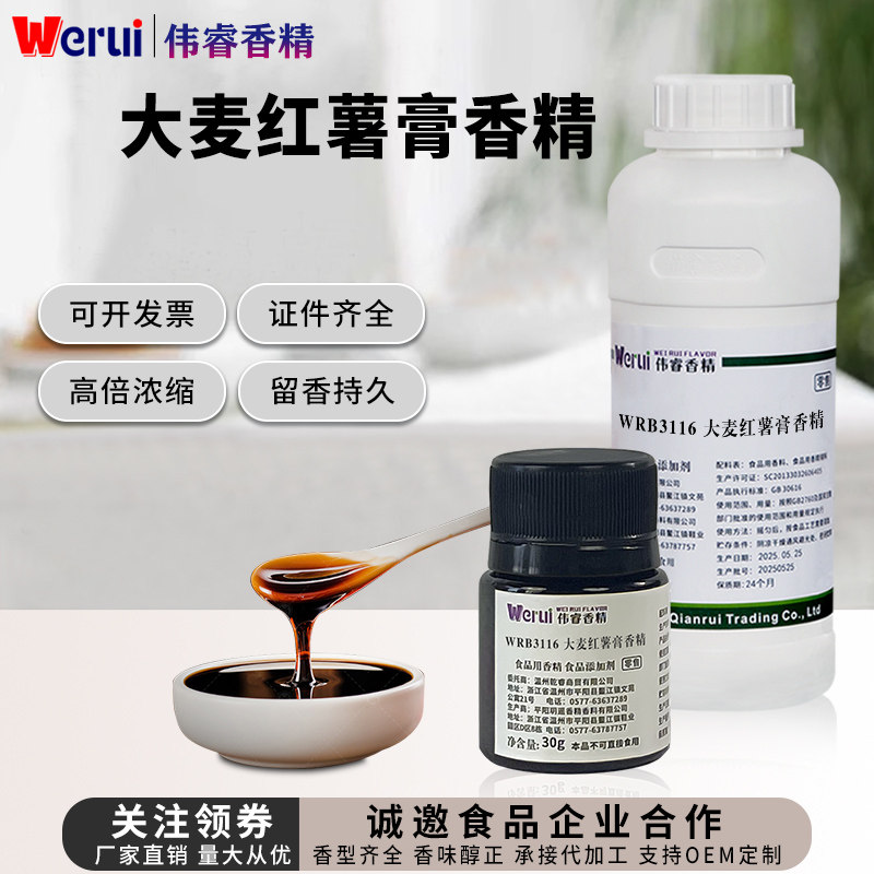 Werui大麦红薯膏味食用香精麦香烘焙调味饮品钓鱼增香食品添加剂