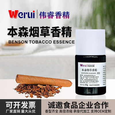 伟睿牌本森增香烟用香精