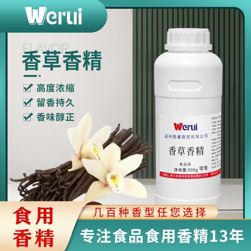 werui牌香草味香精食品级高浓度浓香型烘培蛋糕增香剂食品添加剂