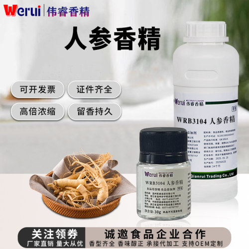 伟睿牌特浓人参花旗参香精