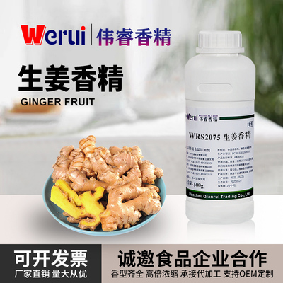伟睿牌高纯度生姜香精