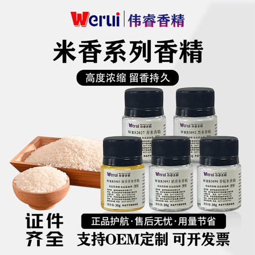 伟睿牌食品级米香香精