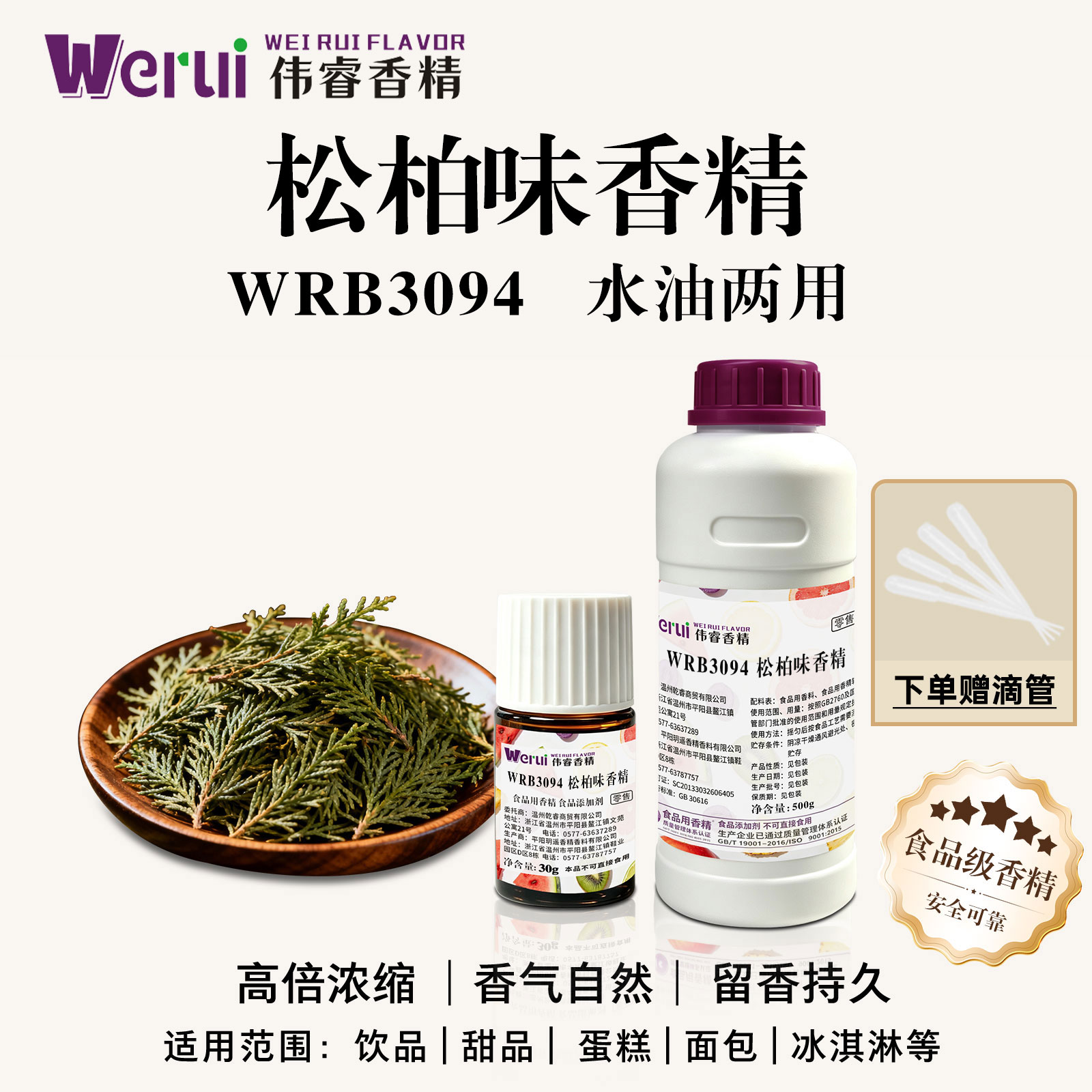 Werui松柏味香精食用高浓度图片