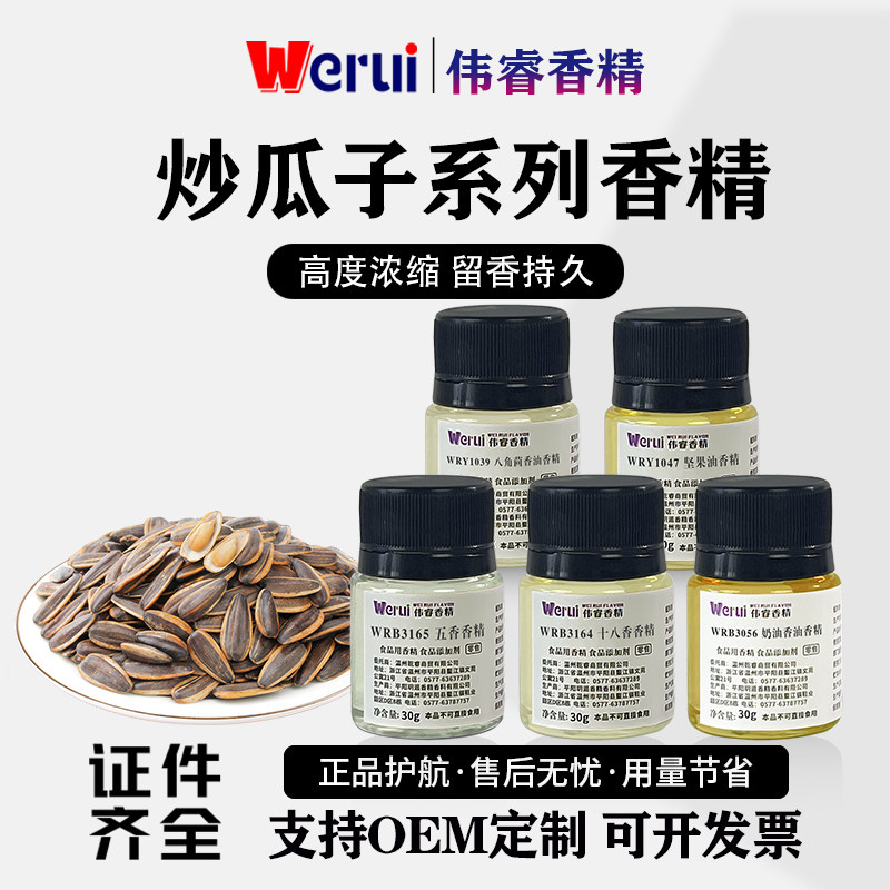 Werui牌炒瓜子专用香精食用高浓缩山核桃坚果花生炒货增香添加剂