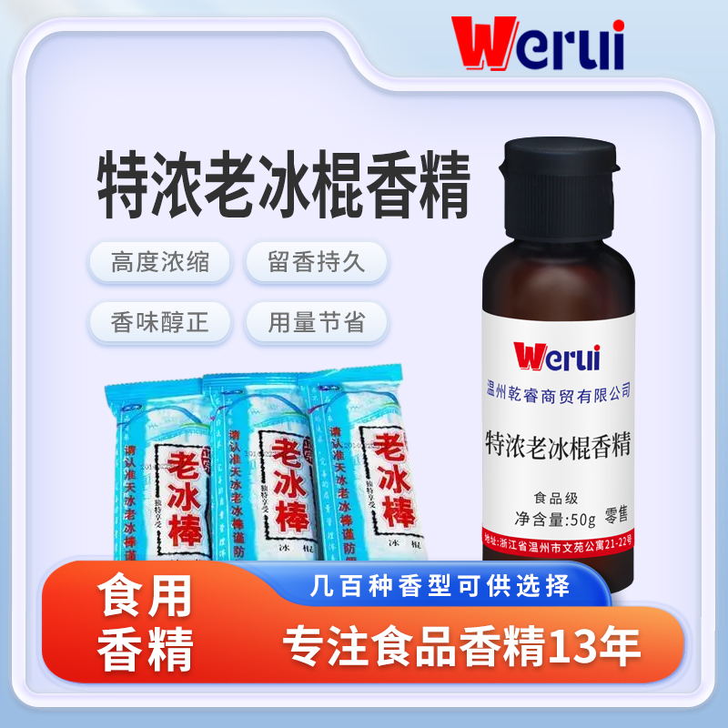 werui牌老冰棍味香精食品级高浓度浓香型浓缩原液增香食品添加剂