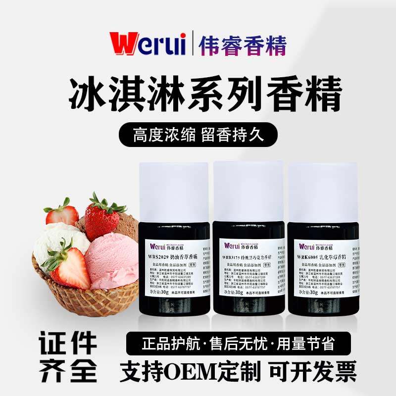 伟睿牌冰淇淋味香精食用高浓度水果冰棒奶茶上色水溶性液体增香剂