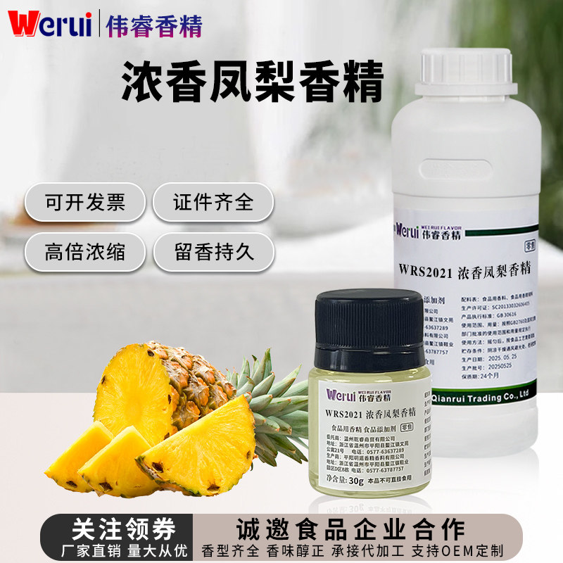 Werui浓香凤梨香精食用食品添加剂天然水果菠萝果酱糕点高浓缩
