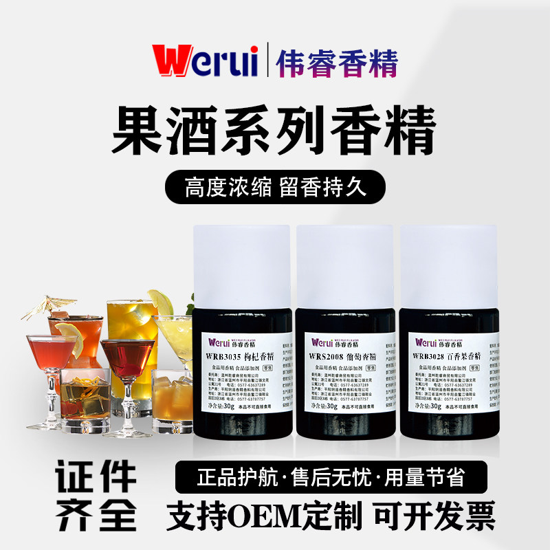 Werui牌果酒专用香精食用高浓度水果味酒用水溶性液体增香添加剂