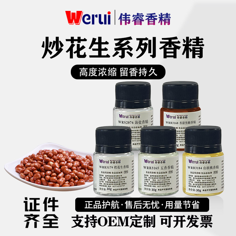 Werui牌炒花生专用食用香精图片