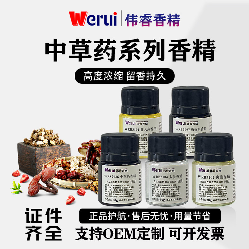 伟睿牌中草药味香精高浓缩食品级小瓶胖大海人参味草本增香添加剂