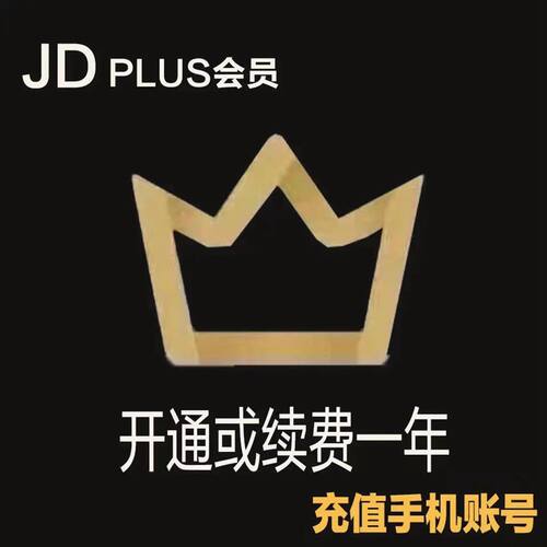 京东PLUS会员一年京典卡京东plus会员12个月直冲续费开通非兑换码