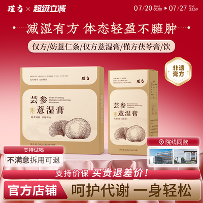 仅方薏仁条仅妨薏湿膏芸参草本饮