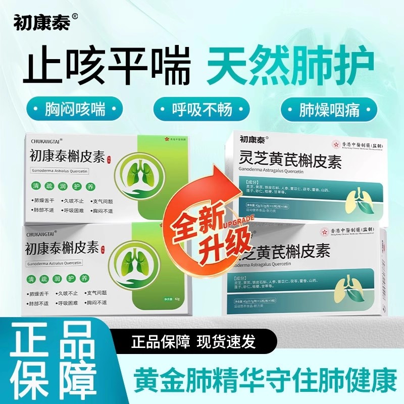 【初康泰槲皮素】灵芝黄芪槲皮素