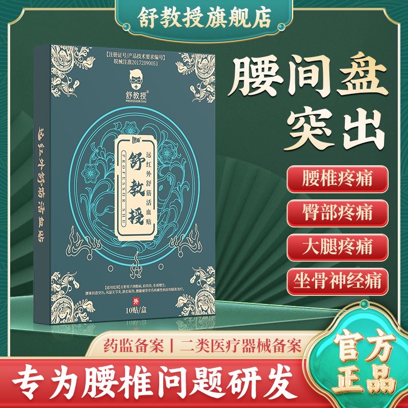 舒教授腰椎间盘突出贴 远红外舒筋活血贴坐骨神经屁股大腿小腿痛