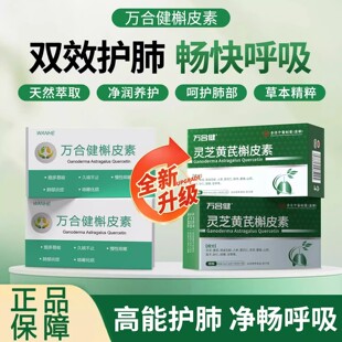 万合健舒肺宝万合健槲皮素灵芝黄芪槲皮素中老年人呵肺护肺部健康