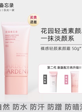 花园备忘录素颜霜bwl伪素颜养肤提亮fg自然不假白不卡粉保湿foo