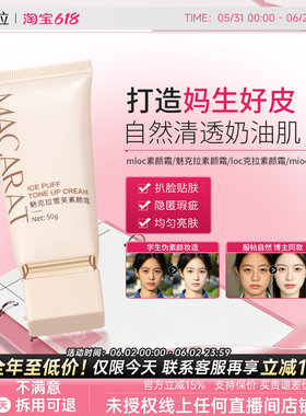 魅克拉素颜霜loc克拉素颜霜mloc素颜霜mioc素颜霜mkl素颜霜正品