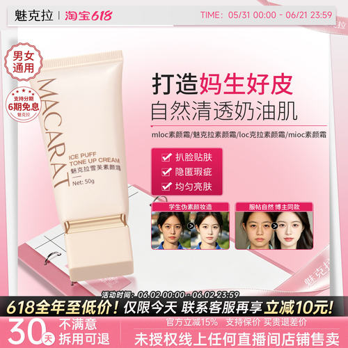魅克拉素颜霜loc克拉素颜霜mloc素颜霜mioc素颜霜mkl素颜霜正品