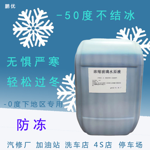 冬季 50度防冻 防冻玻璃水25L原液配方汽车加注机雨刷精制作浓缩液