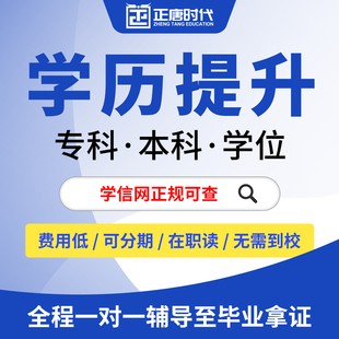 学历提升小自考高起专升本学士学位成人函授国家开放大学信网可查