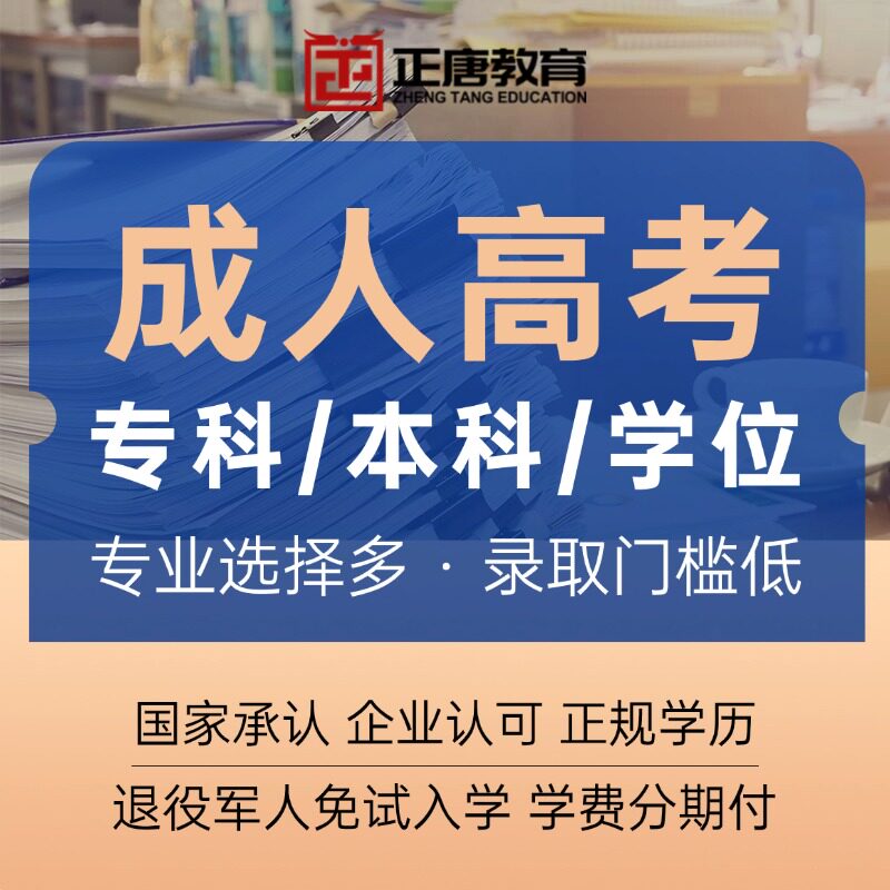 学历提升成人高考高起专升本高起本专本套读函授业余学信网可查