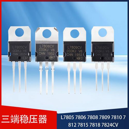三端稳压器 L7805 7806 7808 7809 7810 7812 7815 7818 7824CV