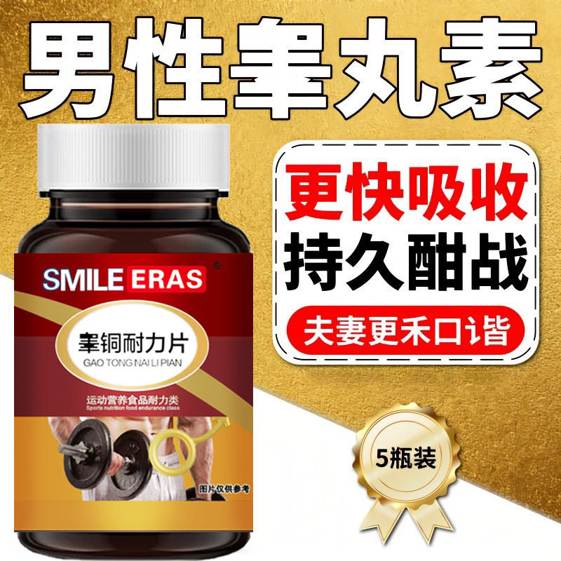 【睾酮素】高含量促睾酮健身补充能量氨基酸浓缩片成人滋补养生