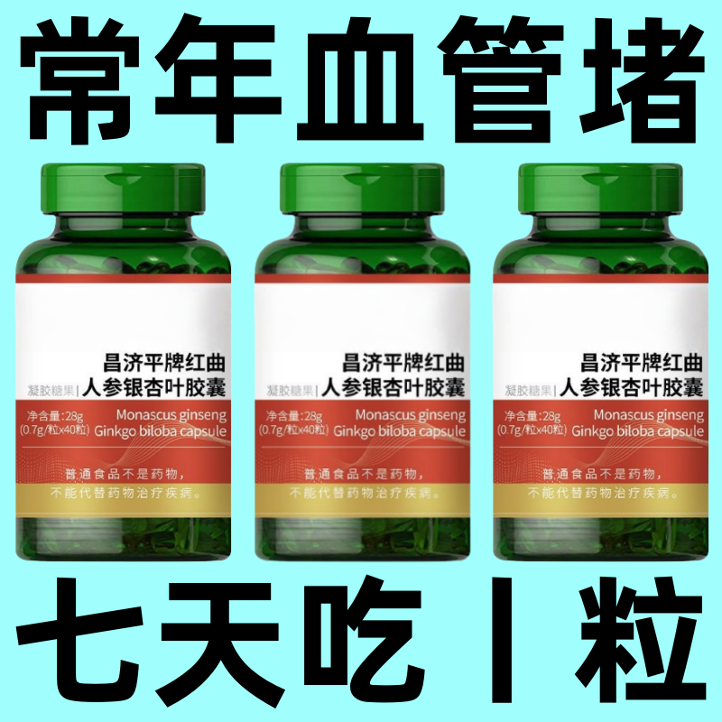 【血管总是堵】头晕无力肢体麻木血管硬化血液粘稠红曲人参银杏叶