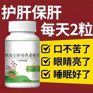 肝胆肾三补】利胆强肾熬夜加班解酒铁皮石斛地黄桑椹片正品