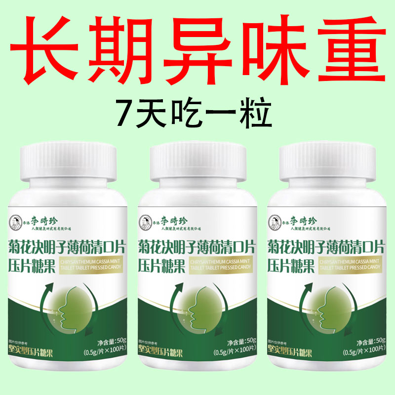 【口臭神器】长期口苦舌渴舌燥咽干口臭口苦菊花决明子薄荷清口片