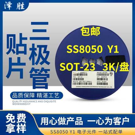 贴片三极管S8050 J3Y NPN SOT-23封装/S8550 2TY Y1 Y2 3K/整盘价