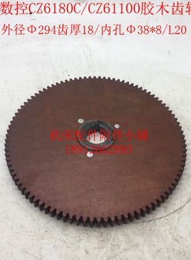 江苏镇江齐航机床CZ6180C/CZ61100车床胶木齿轮Z96/M3/Φ38/L20