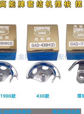 能高GA19能结牛角H摆梭 ) 摆梭托43套D机高-00牌/4300(50 182台湾