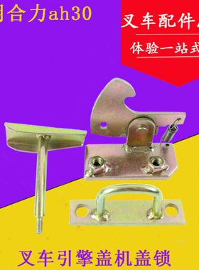 盖3吨机机 配件锁0叉车锁合力扣 适用ah3  引擎盖盖 叉车勾组