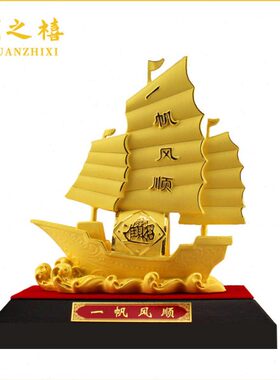 创之禧绒沙金一帆风顺帆船摆件家居饰品创意镀金商务乔迁开业礼品