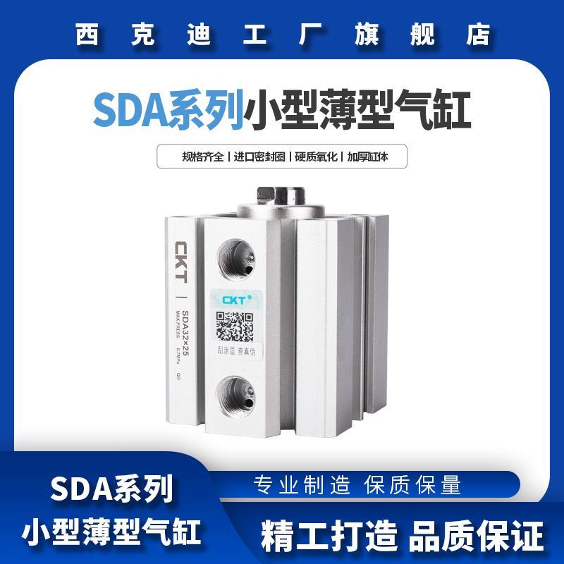 CKT小型薄型气缸 SDAS50/SDA50*5/10/15/20/25/30/40/50/75/100-S