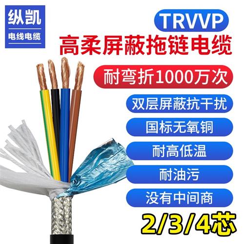 TRVVP高柔性拖链屏蔽线2芯3芯4芯0.3 0.75 1.5 2.5 4平方伺服电缆