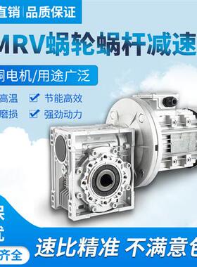 铝壳减速箱小型涡轮NMRV蜗轮蜗杆减速机电机一体rv40/50/63/75