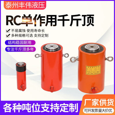 厂家直供高品质RC单作用液压千斤顶规格多样