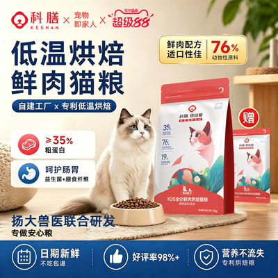 科膳旗舰店鲜肉烘焙猫粮
