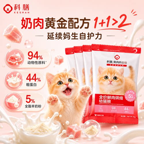 科膳高鲜肉烘焙全价幼猫粮试吃