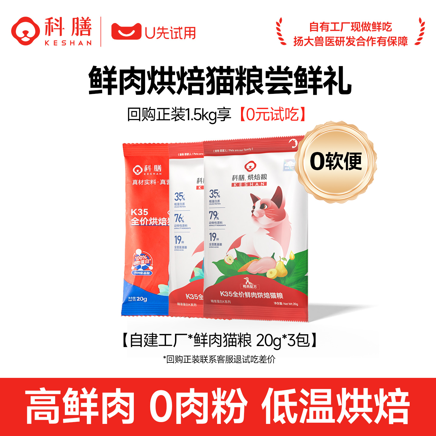 【天猫U先】科膳K35小红盾高鲜肉烘焙猫粮成幼猫试吃3包0软便