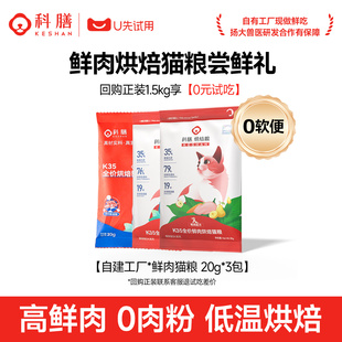 科膳K35小红盾高鲜肉烘焙猫粮成幼猫试吃3包0软便 天猫U先