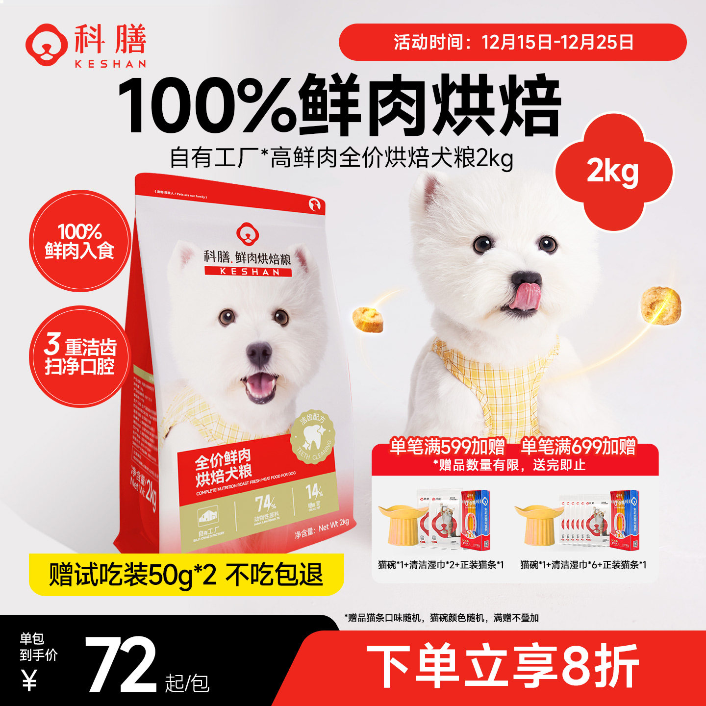 科膳鲜肉烘焙犬粮中小型犬