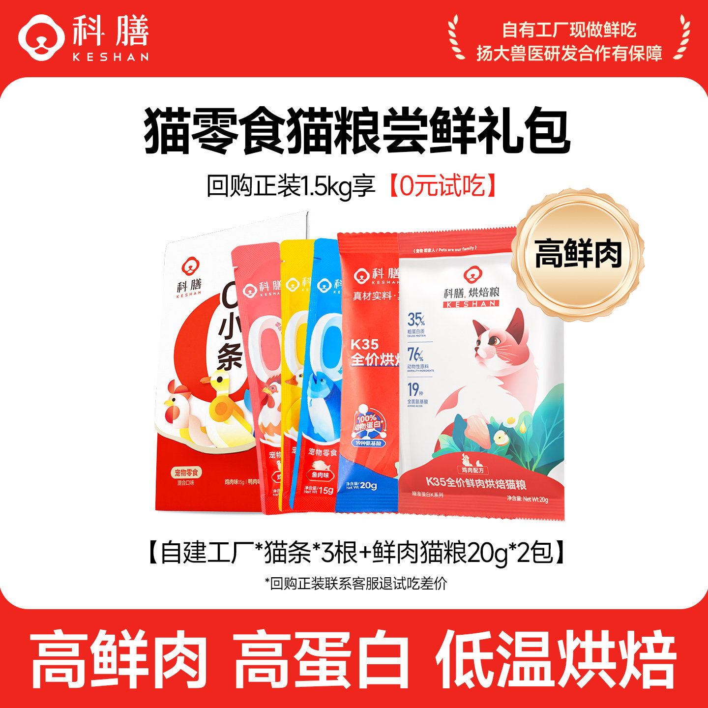 【猫条试吃组合】科膳鲜肉低温烘焙幼成猫主粮猫粮试吃猫条礼包,宠物/宠物食品及用品,猫全价风干/烘焙粮,淘宝优惠券,粉丝福利购,淘宝优惠卷