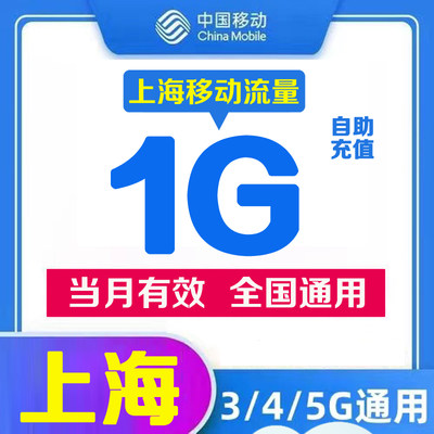 上海移动流量充值1GB当月有效（每月一次）全国通用上网流量包L